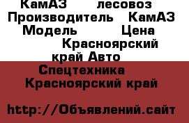 КамАЗ 5320 лесовоз › Производитель ­ КамАЗ  › Модель ­ 740 › Цена ­ 150 000 - Красноярский край Авто » Спецтехника   . Красноярский край